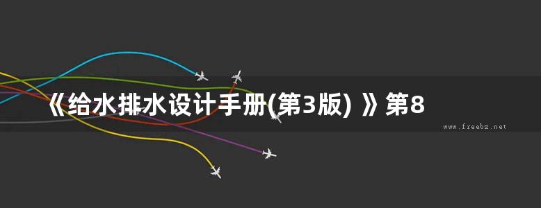 《给水排水设计手册(第3版) 》第8册 电气与自控 王江荣 苏新 